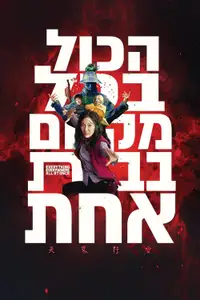 הכול בכל מקום בבת אחת