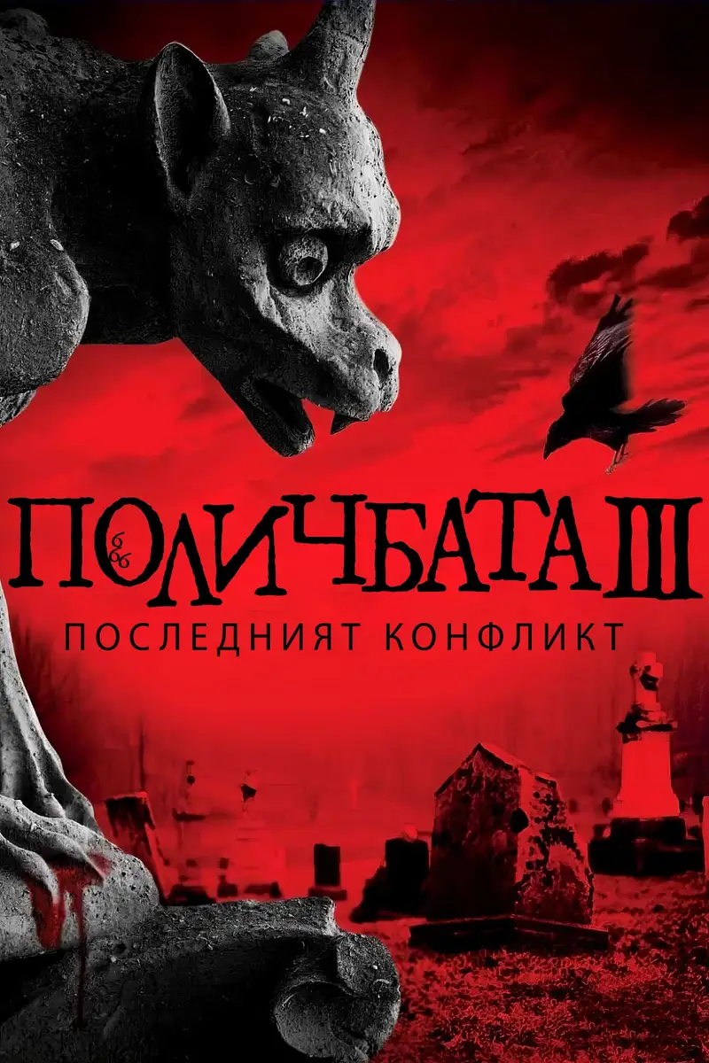 Поличбата 3: Последният конфликт