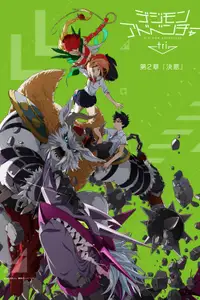 数码宝贝大冒险tri. 第2章「决意」