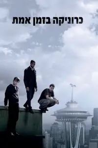 כרוניקה בזמן אמת