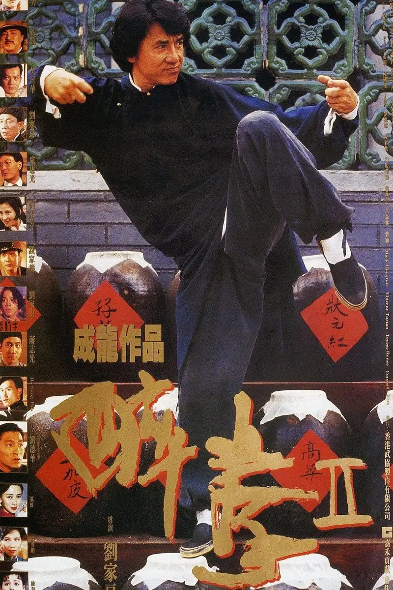 醉拳二