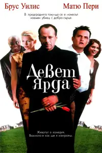 Девет ярда