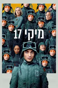 מיקי 17