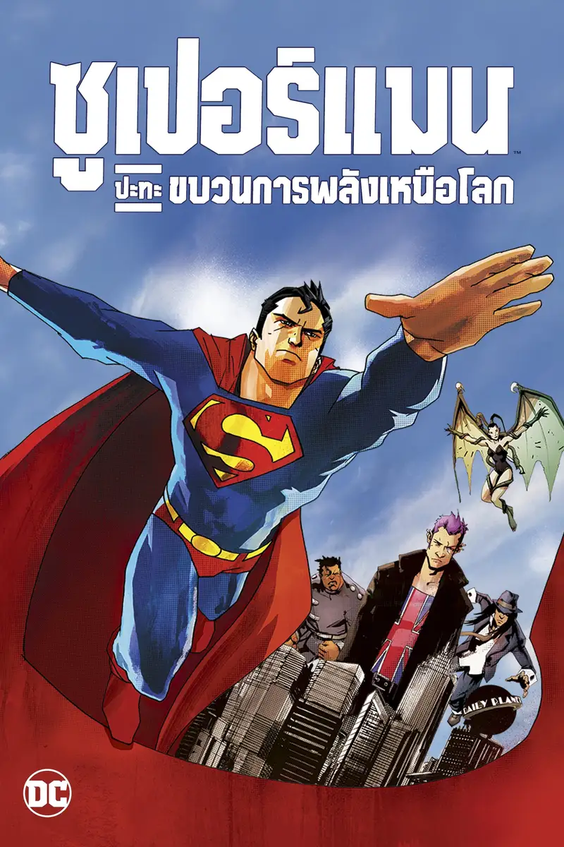 ซูเปอร์แมน ปะทะ ขบวนการพลังเหนือโลก