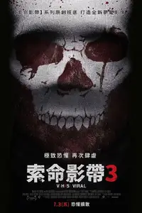 致命录像带3：病毒