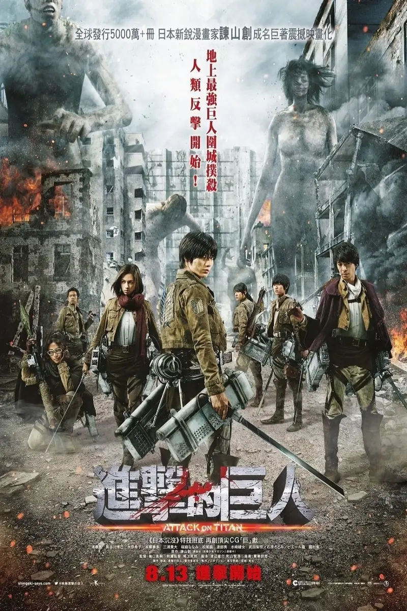 进击的巨人真人版:前篇