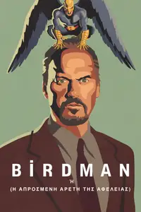 Birdman ή Η Απρόσμενη Αρετή της Αφέλειας