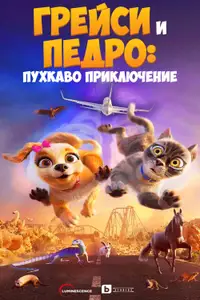 Грейс и Педро: Пухкаво приключение