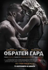 Обратен гард