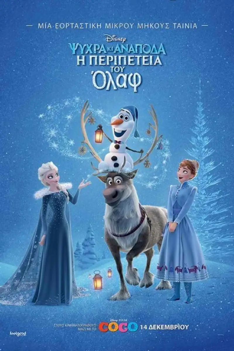 Ψυχρά κι Ανάποδα: Η Περιπέτεια του Όλαφ