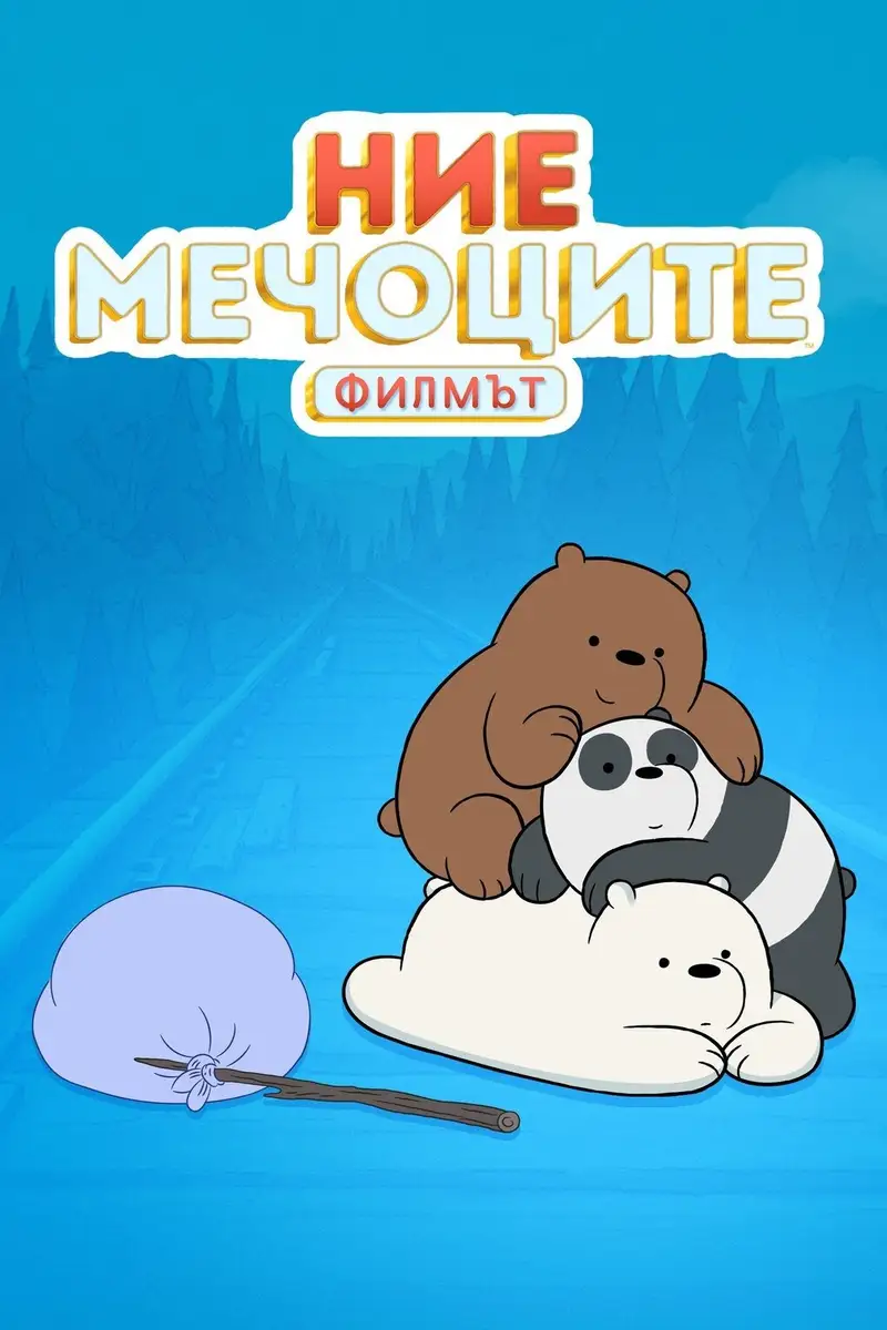 Ние, мечоците: Филмът