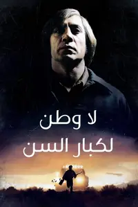 لا بلد للعجائز