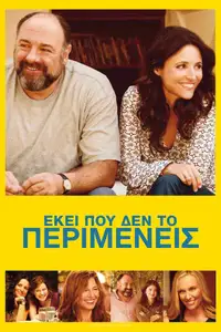 Εκεί που δεν το Περιμένεις