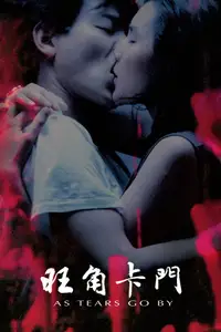 旺角卡门
