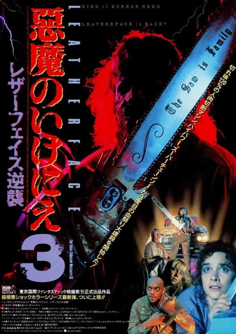 悪魔のいけにえ3/レザーフェイス逆襲