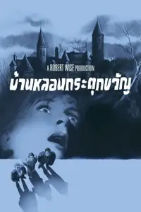 บ้านหลอนกระตุกวิญญาน