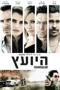 היועץ