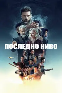 Последно ниво