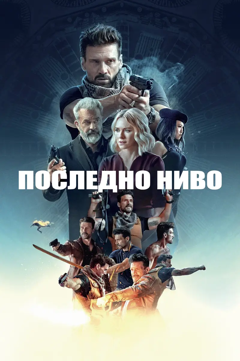 Последно ниво