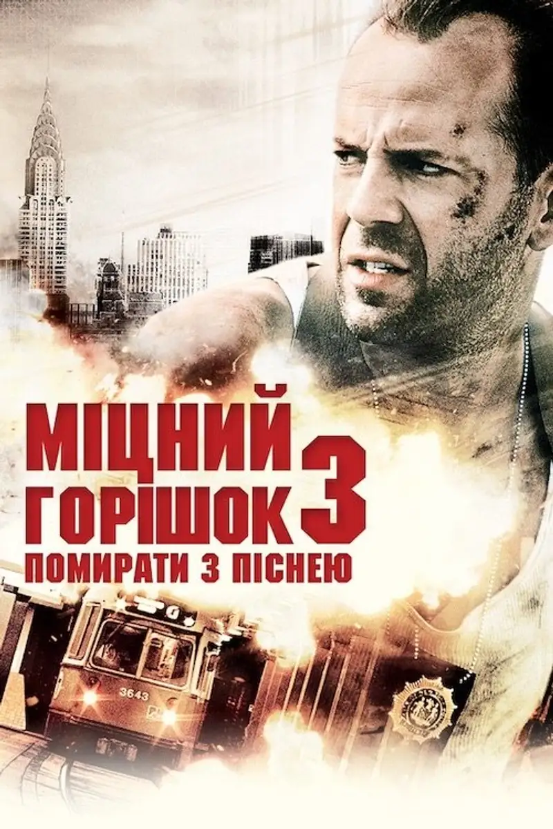 Міцний горішок 3: Помирати з піснею