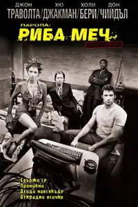 Парола: Риба-меч
