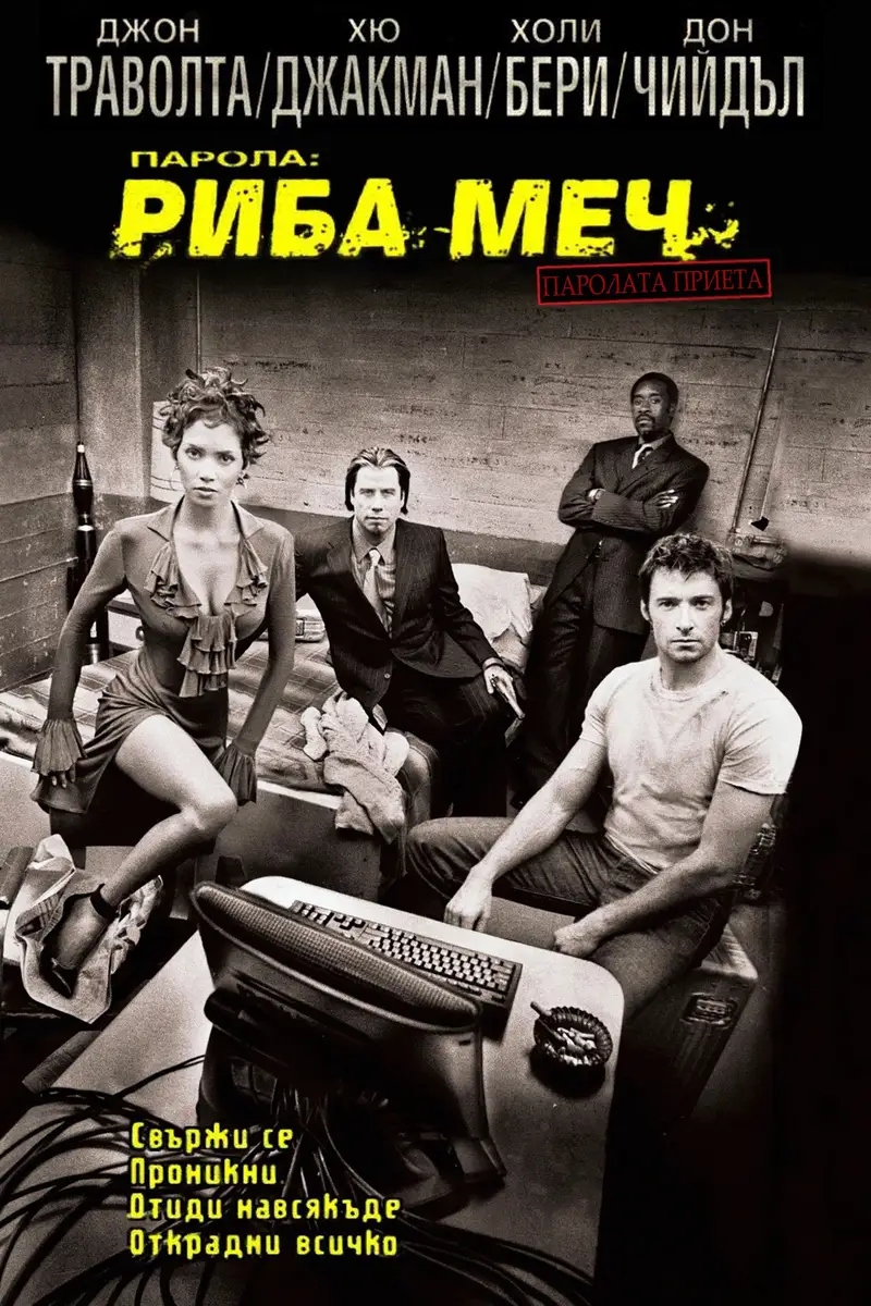 Парола: Риба-меч
