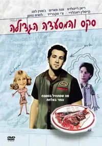 סקס והמסעדה הגדולה