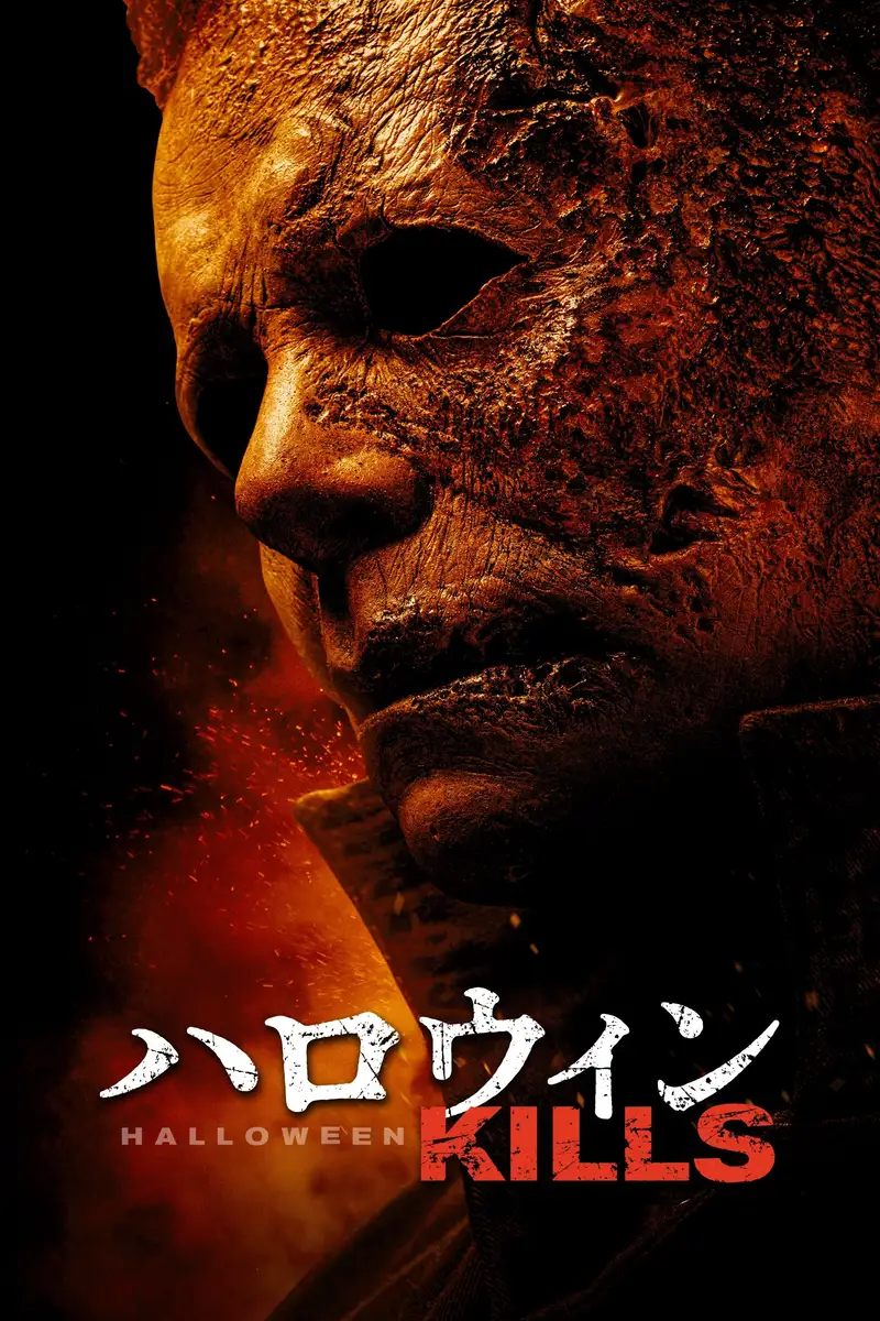 ハロウィン KILLS
