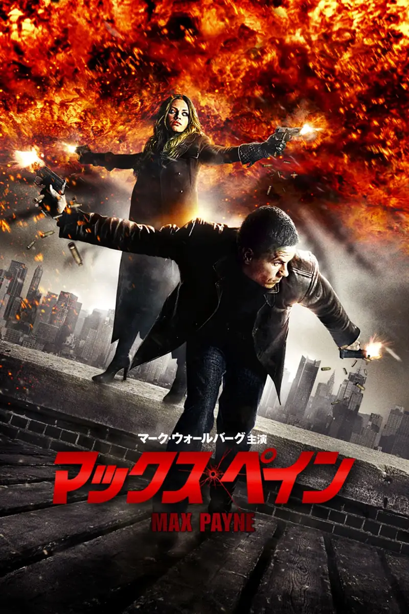 マックス・ペイン