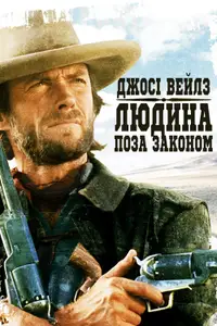 Джосі Вейлз – людина поза законом