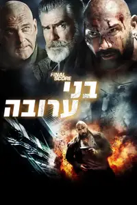 בני ערובה