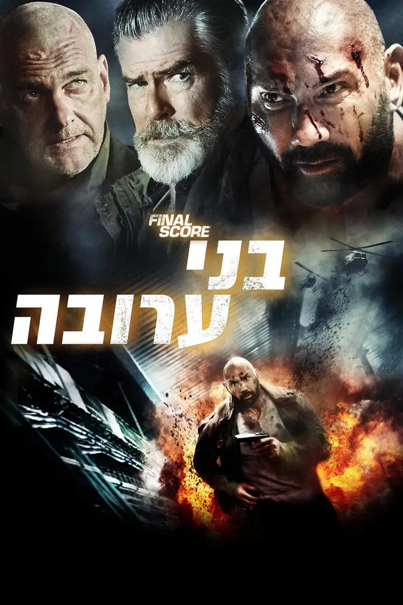 בני ערובה