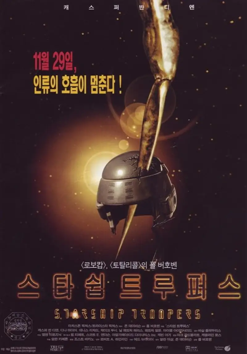 스타쉽 트루퍼스