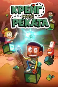 Крейг край реката