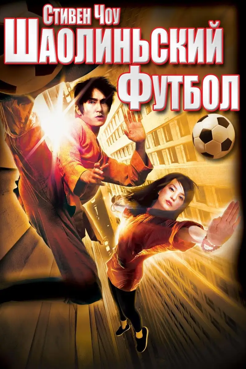 Đội Bóng Thiếu Lâm