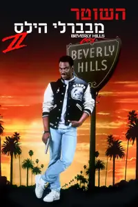 השוטר מבוורלי הילס 2
