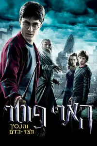הארי פוטר והנסיך חצוי הדם