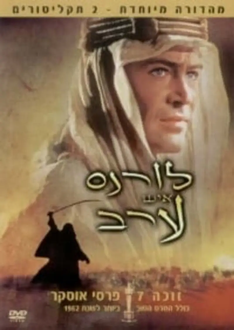 לורנס איש ערב