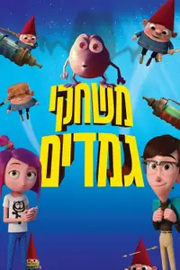 משחקי גמדים