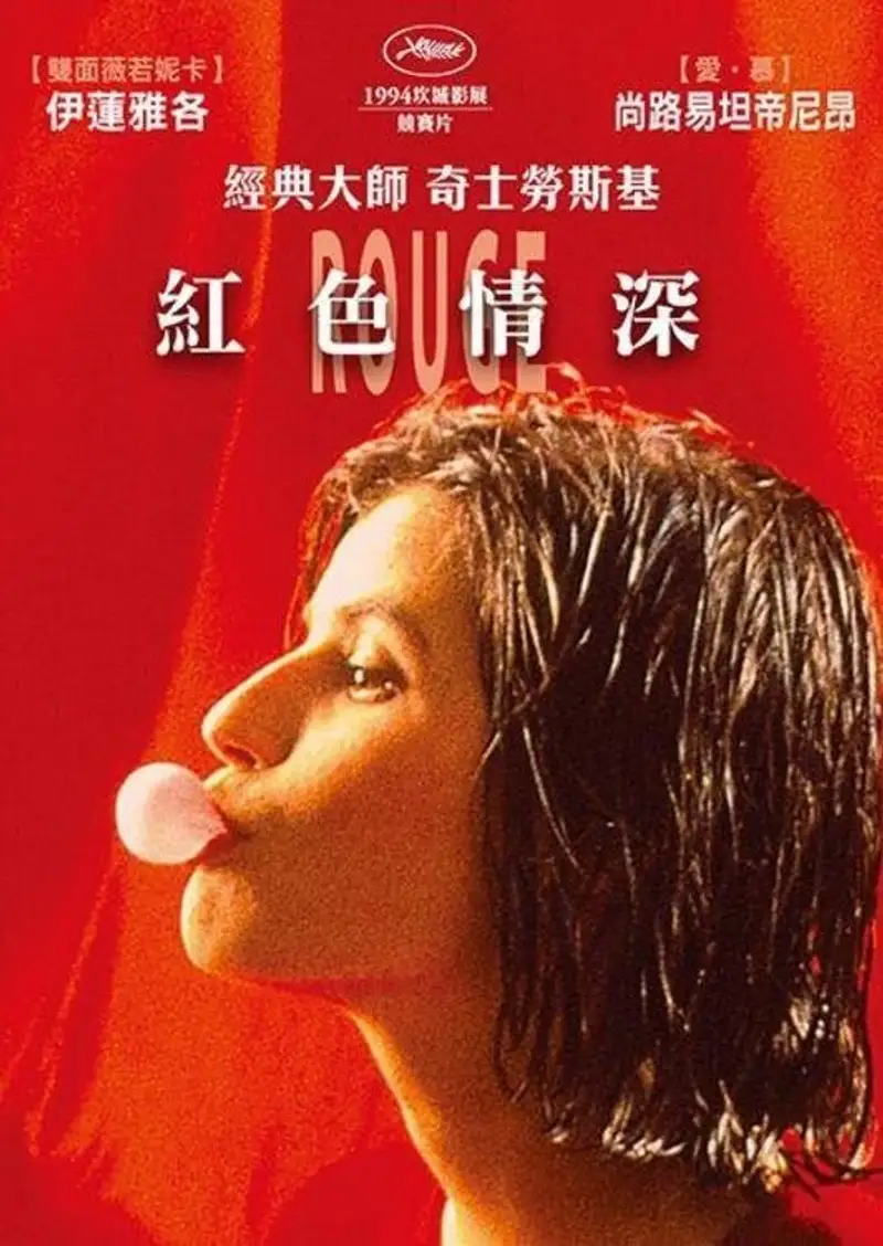 蓝白红三部曲之红