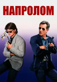 Напролом