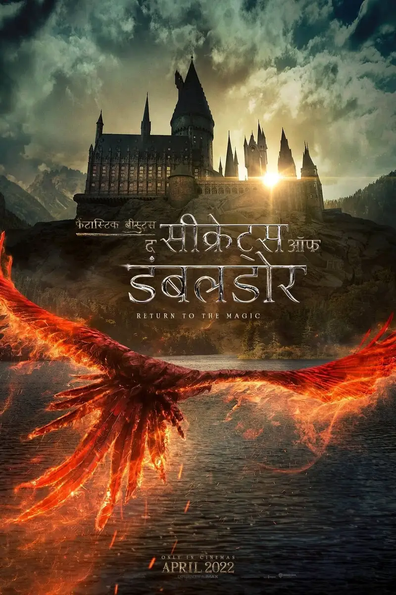 Fantastic Beasts: डंबलडोर के राज़