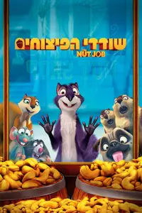 שודדי הפיצוחים