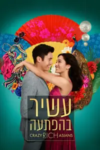 עשיר בהפתעה