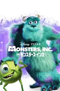 モンスターズ・インク