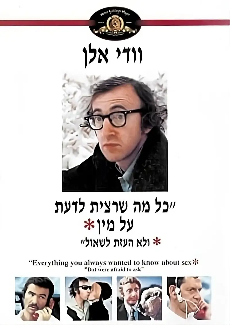 כל מה שרצית לדעת על מין ולא העזת לשאול