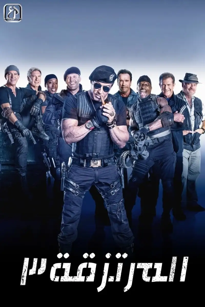 المرتزقة 3