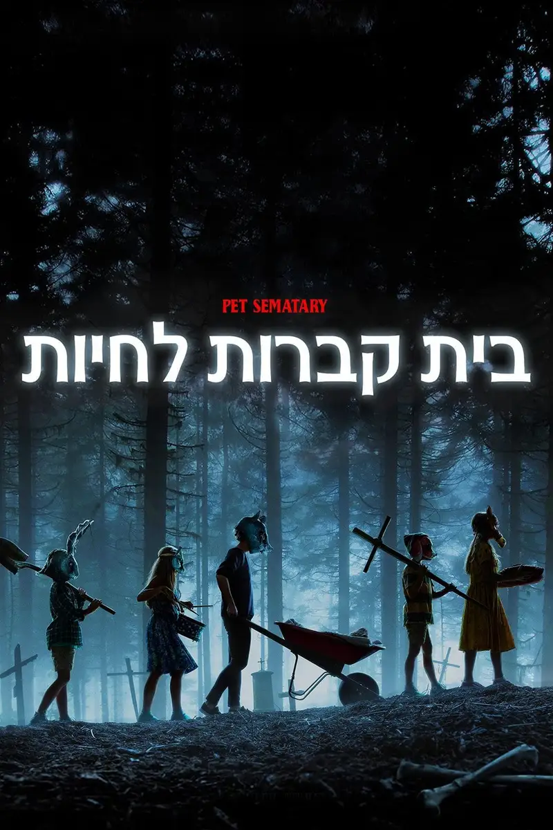 בית קברות לחיות