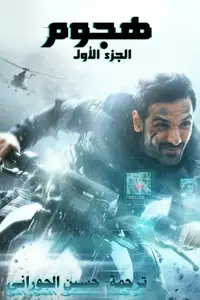 هجوم: الجزء الأول