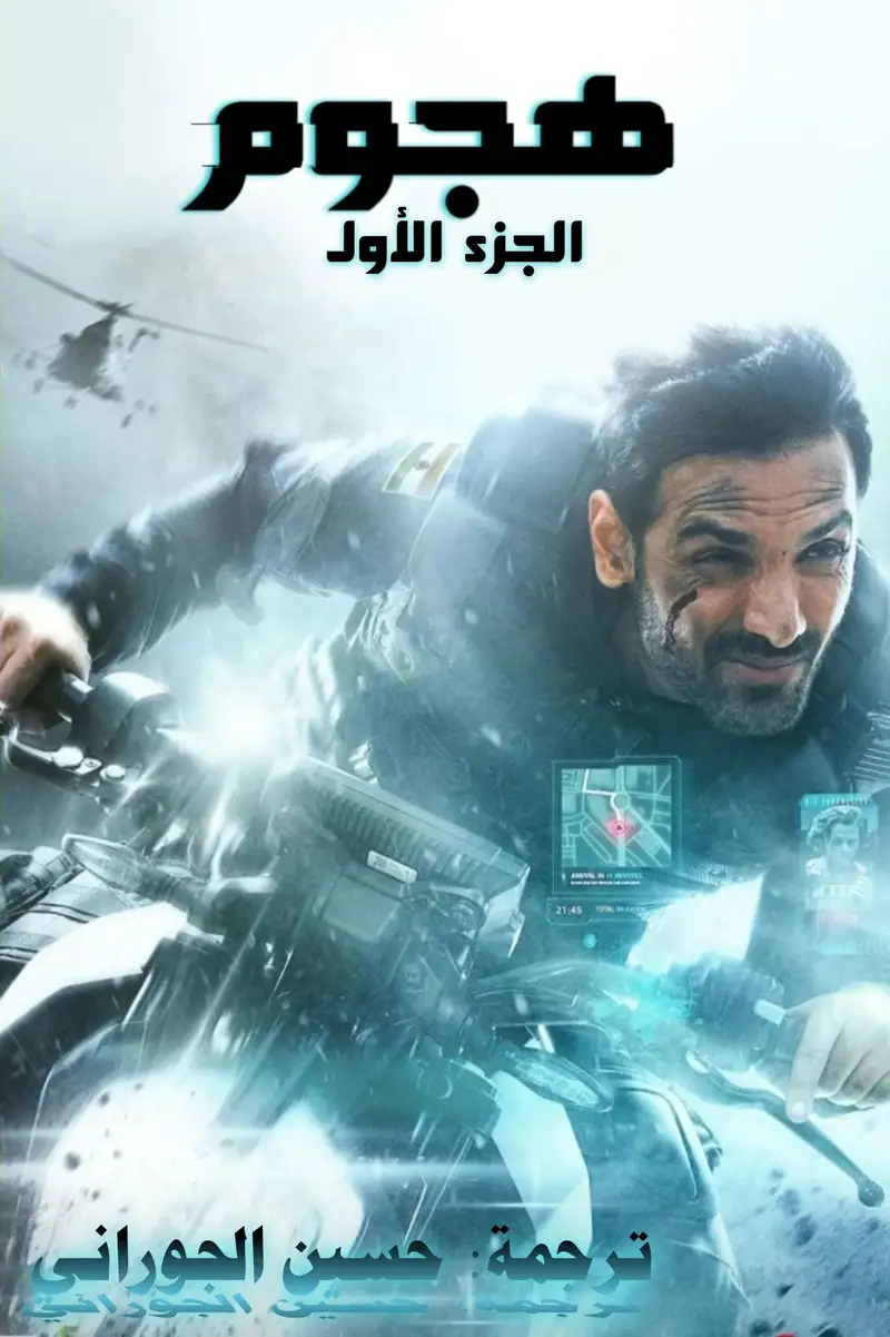 هجوم: الجزء الأول